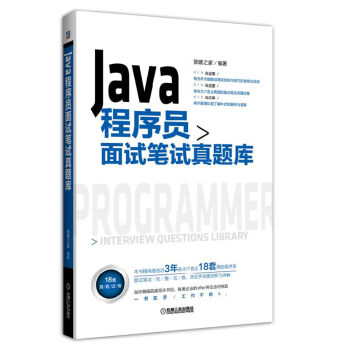 Java程序员面试笔试真题库 pdf epub mobi 下载