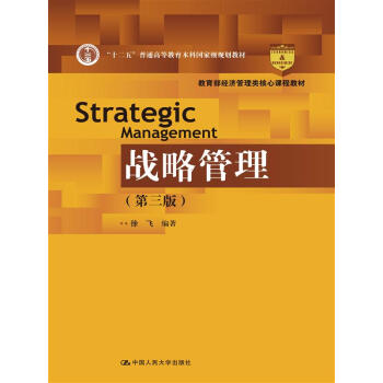 战略管理(第三版)