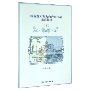 精選意大利古典聲樂作品示範教材（下 附光盤） pdf epub mobi 下载