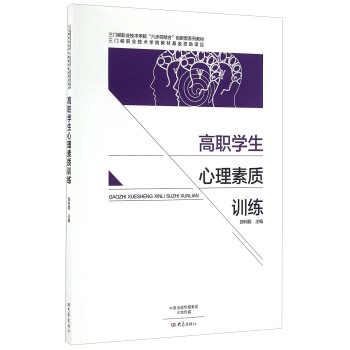 高職學生心理素質訓練 pdf epub mobi 下载
