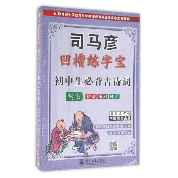初中生必背古诗词·楷书(凹槽练字宝·盒装)