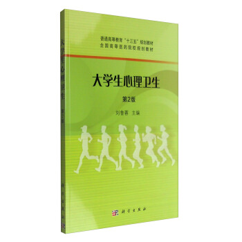 大學生心理衛生（第2版） pdf epub mobi 下载