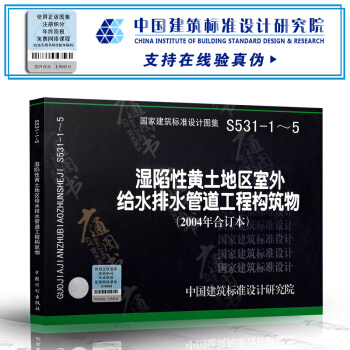 04S531-1-5 湿陷性黄土地区给水排水管道工程构筑物 pdf epub mobi 下载