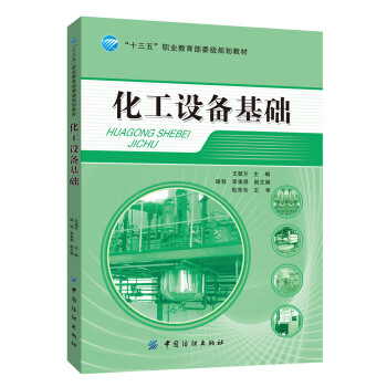 化工设备基础 pdf epub mobi 下载