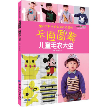 卡通图案儿童毛衣大全 pdf epub mobi 电子书 下载