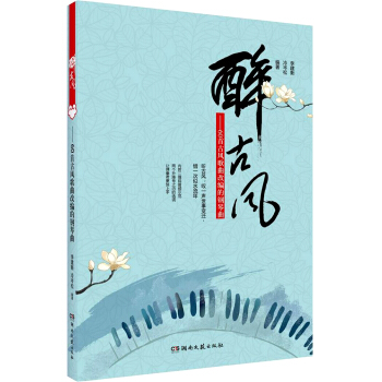 醉古风 60首古风歌曲改编的钢琴曲