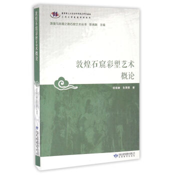敦煌與絲綢之路石窟藝術叢書：敦煌石窟彩塑藝術概論 pdf epub mobi 下载