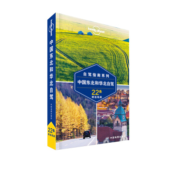 孤獨星球Lonely Planet自駕指南係列：中國東北和華北自駕 pdf epub mobi 下载