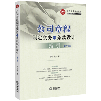 公司章程製定實務與條款設計指引（第三版） pdf epub mobi 下载