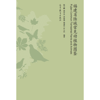 福建省陸域常見動植物圖鑒