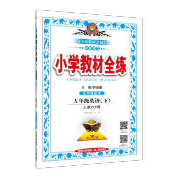 金星 小學教材全練：五年級英語下（人教PEP版 三年級起點 2017春） pdf epub mobi 下载