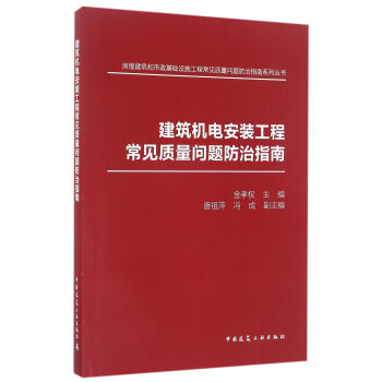 建筑机电安装工程常见质量问题防治指南