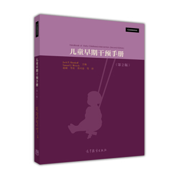 兒童早期乾預手冊（第2版） [Handbook of Early Children] pdf epub mobi 下载
