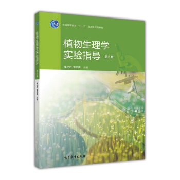 植物生理學實驗指導(第5版)