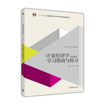 计量经济学（第四版）学习指南与练习 pdf epub mobi 下载