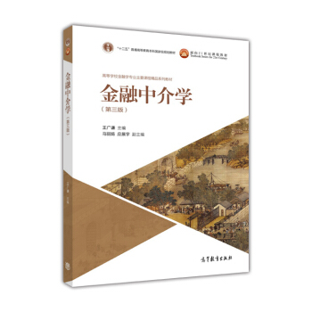 金融中介學(第三版) pdf epub mobi 下载
