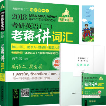 2018考研英语（二）老蒋讲词汇（MBA、MPA、MPAcc等29个专业学位适用 词群串记版 第4版）/老蒋英语二绿皮书 pdf epub mobi 下载