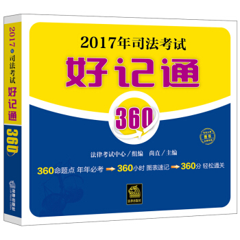2017年司法考試好記通360