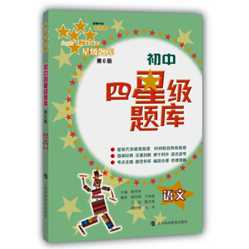 初中四星级题库：语文（第6版） pdf epub mobi 下载