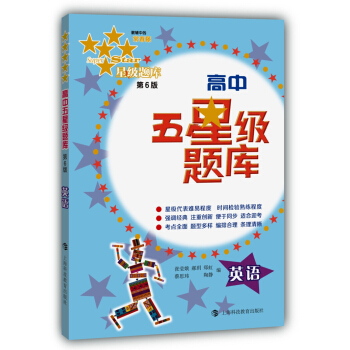 高中五星級題庫：英語（第6版） pdf epub mobi 下载