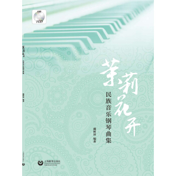 茉莉花开：民族音乐钢琴曲集（附光盘） pdf epub mobi 下载