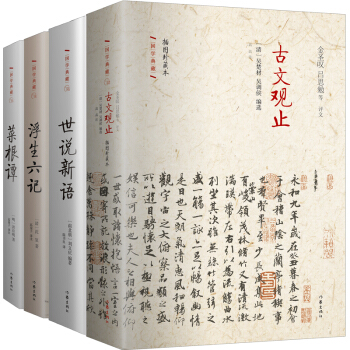不可不讀的國學經典套裝(二):古文觀止 世說新語 浮生六記 菜根譚(套裝共4冊)