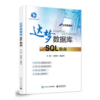 達夢數據庫SQL指南