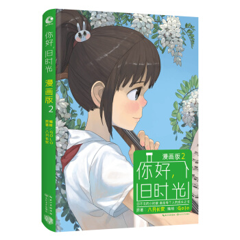 你好,旧时光(漫画版2)