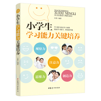 小学生学习能力关键培养