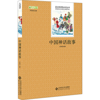 中國神話故事/語文新課標必讀叢書 教育部推薦中小學生必讀名著