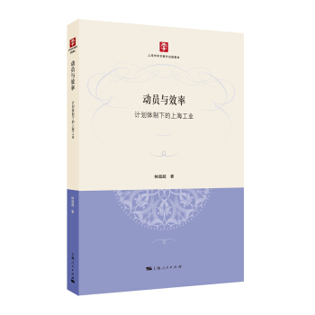 動員與效率：計劃體製下的上海工業 pdf epub mobi 下载