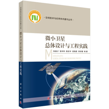 微小衛星總體設計與工程實踐 pdf epub mobi 下载
