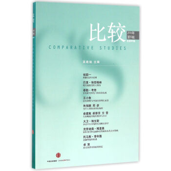 比较·2016年第5辑（总第86辑） pdf epub mobi 下载