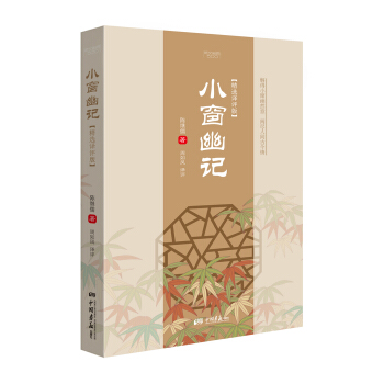 小窗幽记（精选译评版） pdf epub mobi 下载