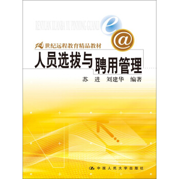 人员选拔与聘用管理/21世纪远程教育精品教材 pdf epub mobi 下载