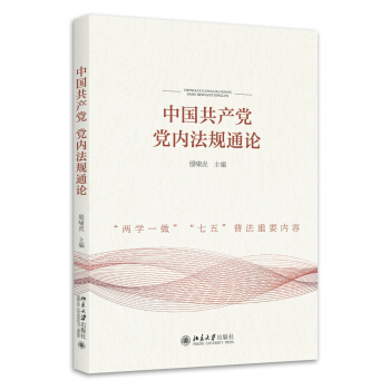 中国共产党党内法规通论 pdf epub mobi 电子书 下载