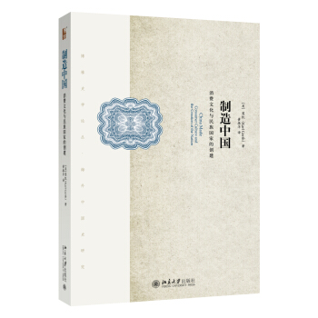 制造中国：消费文化与民族国家的创建 pdf epub mobi 下载