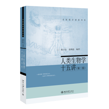 人類生物學十五講(第二版)