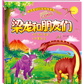 我可愛的恐龍夥伴係列（2） 梁龍和朋友們 [3-9歲] pdf epub mobi 下载