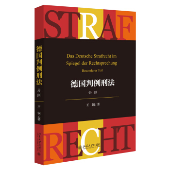 德国判例刑法(分则) pdf epub mobi 电子书 下载