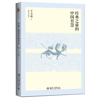 經典之前的中國智慧 pdf epub mobi 下载