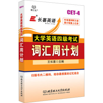 長喜英語 大學英語四級考試詞匯周計劃 pdf epub mobi 下载