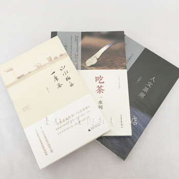 王迎新作品 套装共3册:吃茶一水间+山水柏舟一席茶 +人文茶席 王迎新 著 广西师范本社