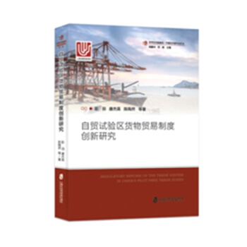 自贸试验区货物贸易制度创新研究 pdf epub mobi 下载