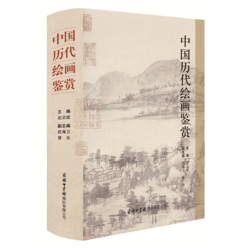 中國曆代繪畫鑒賞 pdf epub mobi 下载