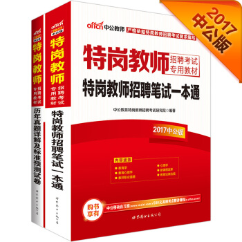 中公版·2017特崗教師招聘考試專用教材：特崗教師招聘筆試一本通+曆年真題詳解及預測試捲（套裝2冊） pdf epub mobi 下载