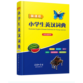新課標小學生英漢詞典（彩色插圖本） pdf epub mobi 下载