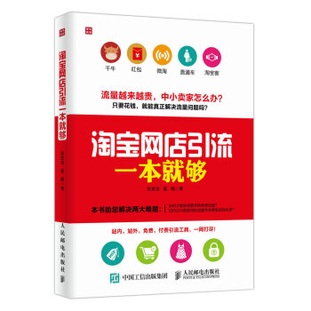 淘寶網店引流一本就夠 pdf epub mobi 下载