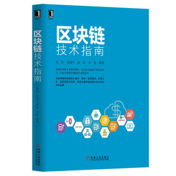 區塊鏈技術指南 pdf epub mobi 下载