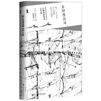 甲骨文丛书·东印度公司:巨额商业资本之兴衰 pdf epub mobi 下载